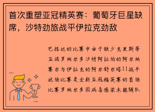 首次重塑亚冠精英赛：葡萄牙巨星缺席，沙特劲旅战平伊拉克劲敌